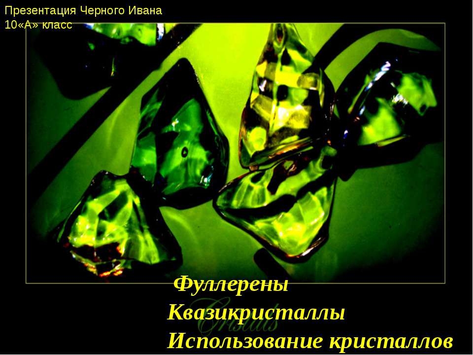 Фуллерены. Квазикристаллы. Использование кристаллов - Скачать презентации бесплатно ☑ Презентации по предметам на gdz-books.ru