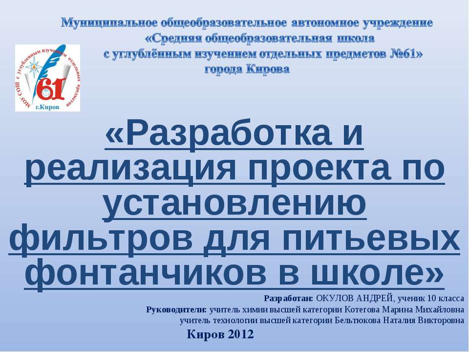 Разработка и реализация проекта по установлению фильтров для питьевых фонтанчиков в школе - Скачать презентации бесплатно ☑ Презентации по предметам на gdz-books.ru
