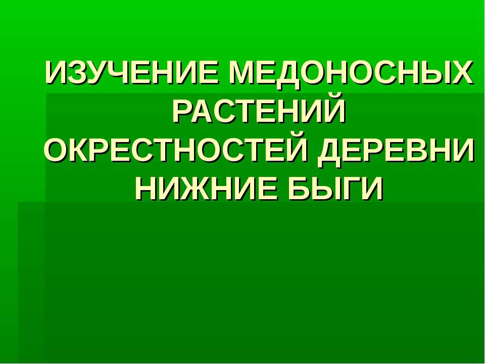 ИЗУЧЕНИЕ МЕДОНОСНЫХ РАСТЕНИЙ ОКРЕСТНОСТЕЙ ДЕРЕВНИ НИЖНИЕ БЫГИ  - Скачать презентации бесплатно | Читать или скачать учебники для школы онлайн бесплатно ☑ Школьные учебники school-textbook.com
