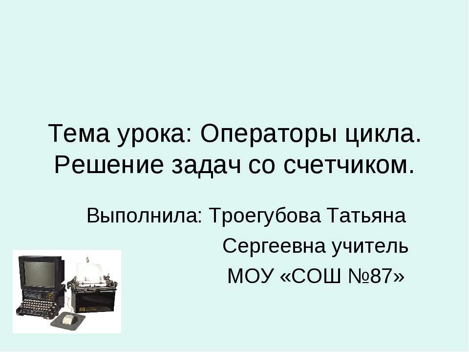 Операторы цикла. Решение задач со счетчиком - Скачать презентации бесплатно ☑ Презентации по предметам на gdz-books.ru