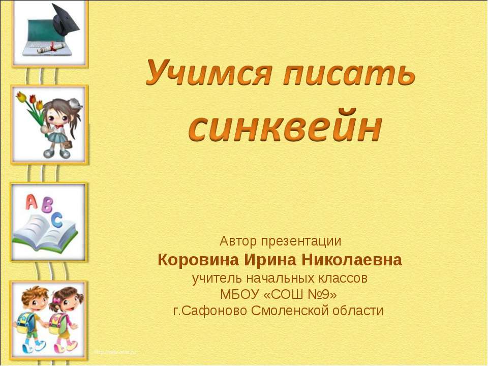Учимся писать синквейн  - Скачать презентации бесплатно | Читать или скачать учебники для школы онлайн бесплатно ☑ Школьные учебники school-textbook.com