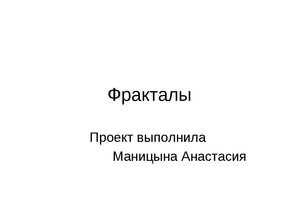 Фракталы - Скачать презентации бесплатно ☑ Презентации по предметам на gdz-books.ru