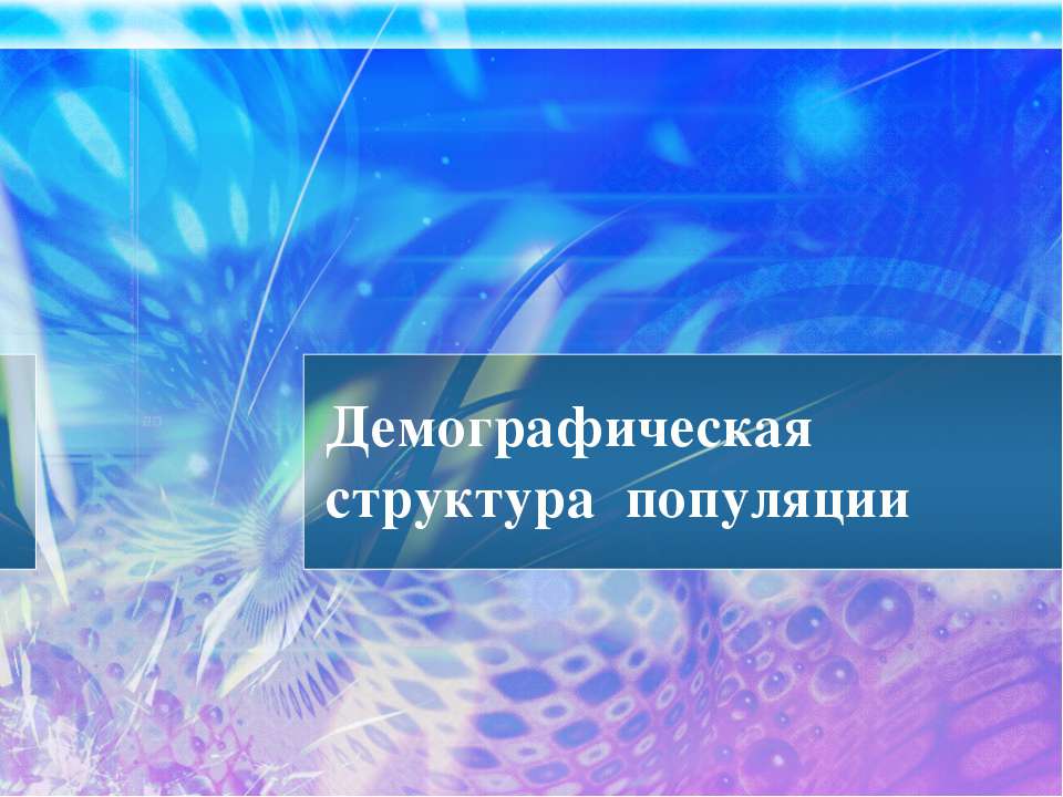 Демографическая структура популяции  - Скачать презентации бесплатно | Читать или скачать учебники для школы онлайн бесплатно ☑ Школьные учебники school-textbook.com