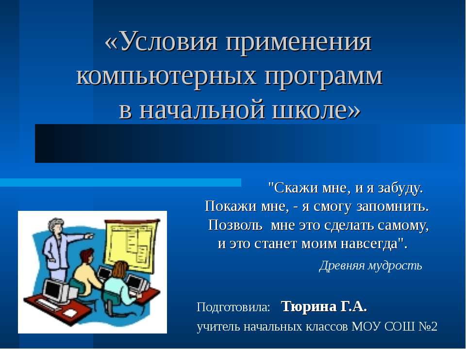 Условия применения компьютерных программ в начальной школе  - Скачать презентации бесплатно | Читать или скачать учебники для школы онлайн бесплатно ☑ Школьные учебники school-textbook.com