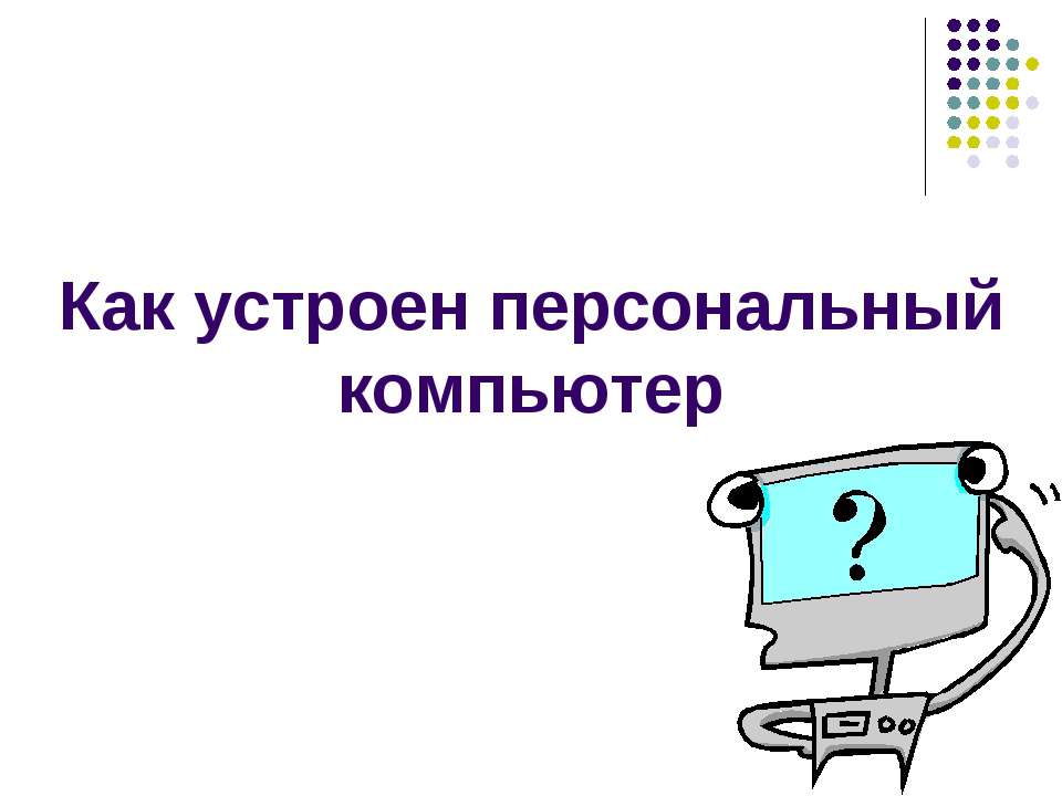 Как устроен персональный компьютер - Скачать презентации бесплатно ☑ Презентации по предметам на gdz-books.ru