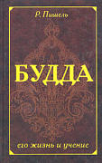 Будда, его жизнь и учение - Р Пишель - Читать или скачать учебники для школы онлайн бесплатно | Школьные учебники ┃ Учебники для студентов на gdz-books.ru