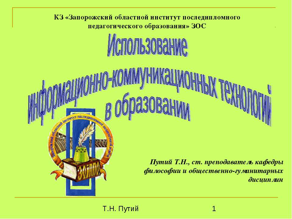 Использование информационно-коммуникационных технологий в образовании - Скачать презентации бесплатно ☑ Презентации по предметам на gdz-books.ru