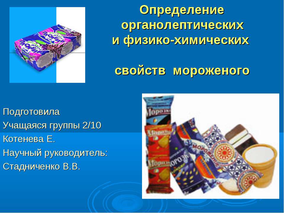 Определение органолептических и физико-химических свойств мороженого - Скачать презентации бесплатно ☑ Презентации по предметам на gdz-books.ru