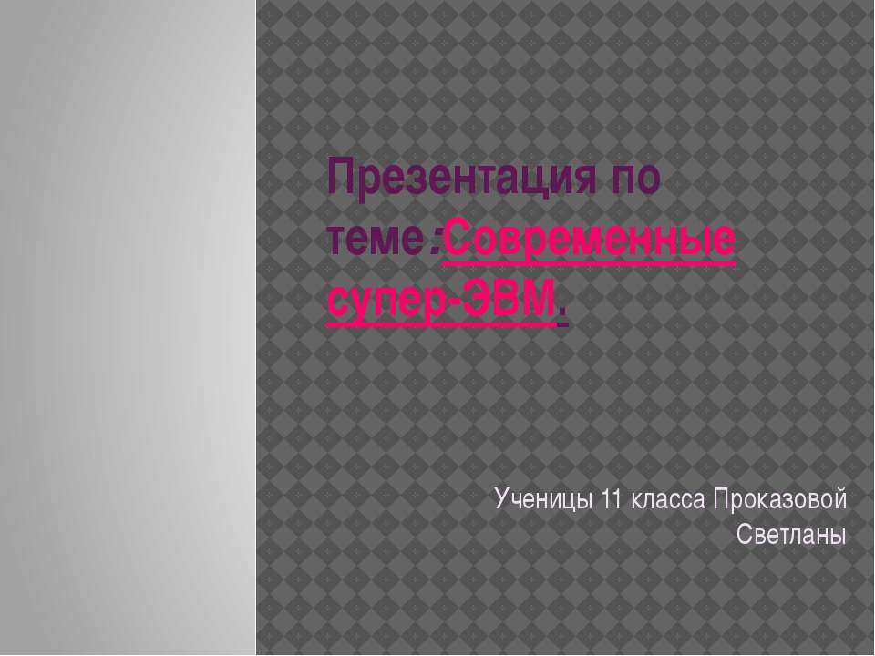 Современные супер-ЭВМ - Скачать презентации бесплатно ☑ Презентации по предметам на gdz-books.ru