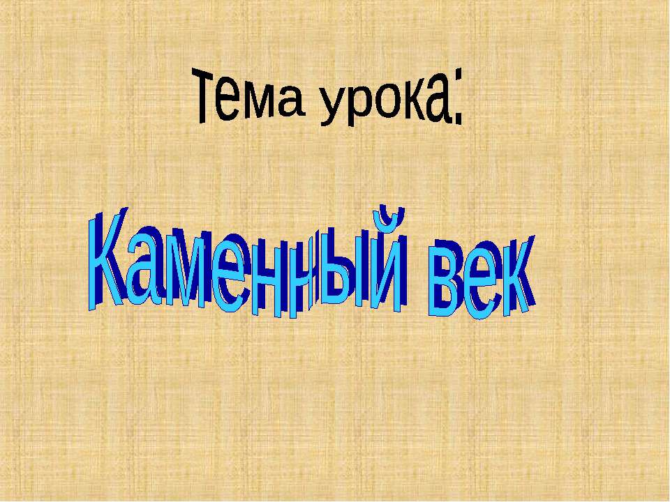 Каменный век  - Скачать презентации бесплатно | Читать или скачать учебники для школы онлайн бесплатно ☑ Школьные учебники school-textbook.com