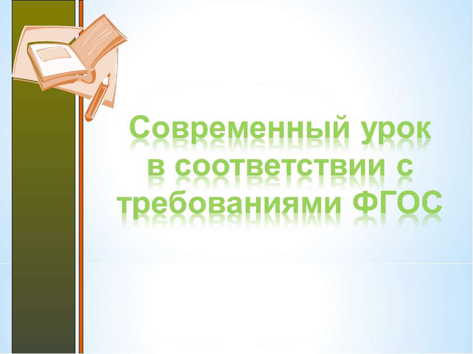 Современный урок в соответствии с требованиями ФГОС - Скачать презентации бесплатно ☑ Презентации по предметам на gdz-books.ru