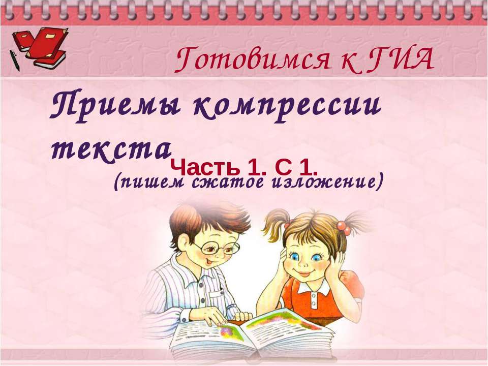 Приемы компрессии текста (пишем сжатое изложение)  - Скачать презентации бесплатно | Читать или скачать учебники для школы онлайн бесплатно ☑ Школьные учебники school-textbook.com