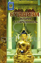 Буддизм: история и современность - Семотюк О.П. - Читать или скачать учебники для школы онлайн бесплатно | Школьные учебники ┃ Учебники для студентов на gdz-books.ru