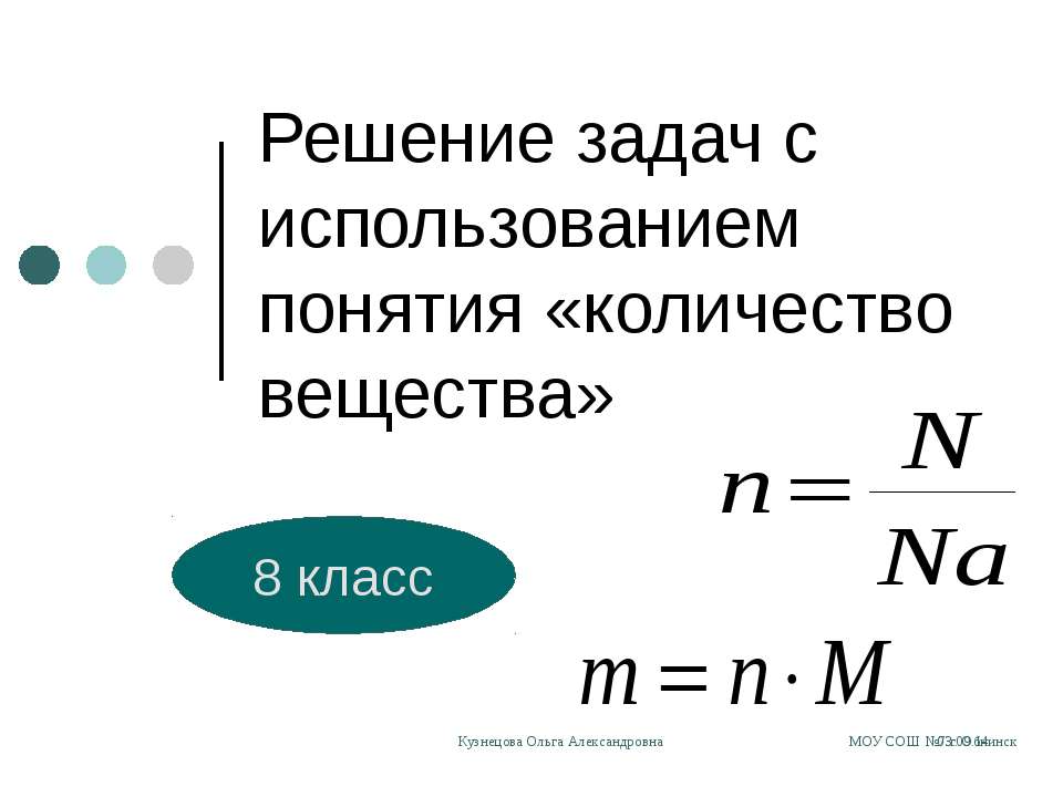 Решение задач с использованием понятия «количество вещества»  - Скачать презентации бесплатно | Читать или скачать учебники для школы онлайн бесплатно ☑ Школьные учебники school-textbook.com