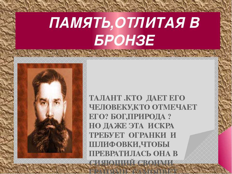 Память, отлитая в бронзе - Скачать презентации бесплатно ☑ Презентации по предметам на gdz-books.ru