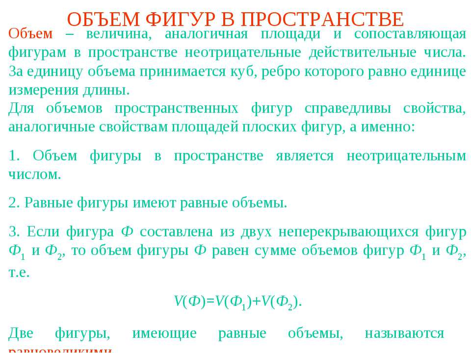 Объем фигур в пространстве - Скачать презентации бесплатно ☑ Презентации по предметам на gdz-books.ru