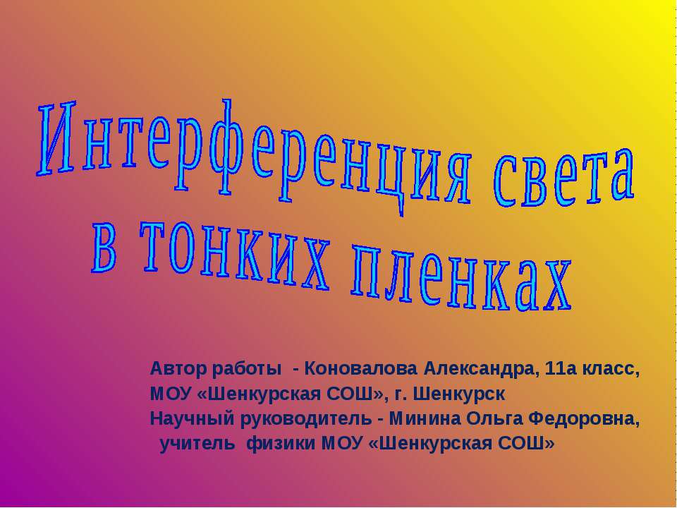 Интерференция света в тонких пленках  - Скачать презентации бесплатно | Читать или скачать учебники для школы онлайн бесплатно ☑ Школьные учебники school-textbook.com