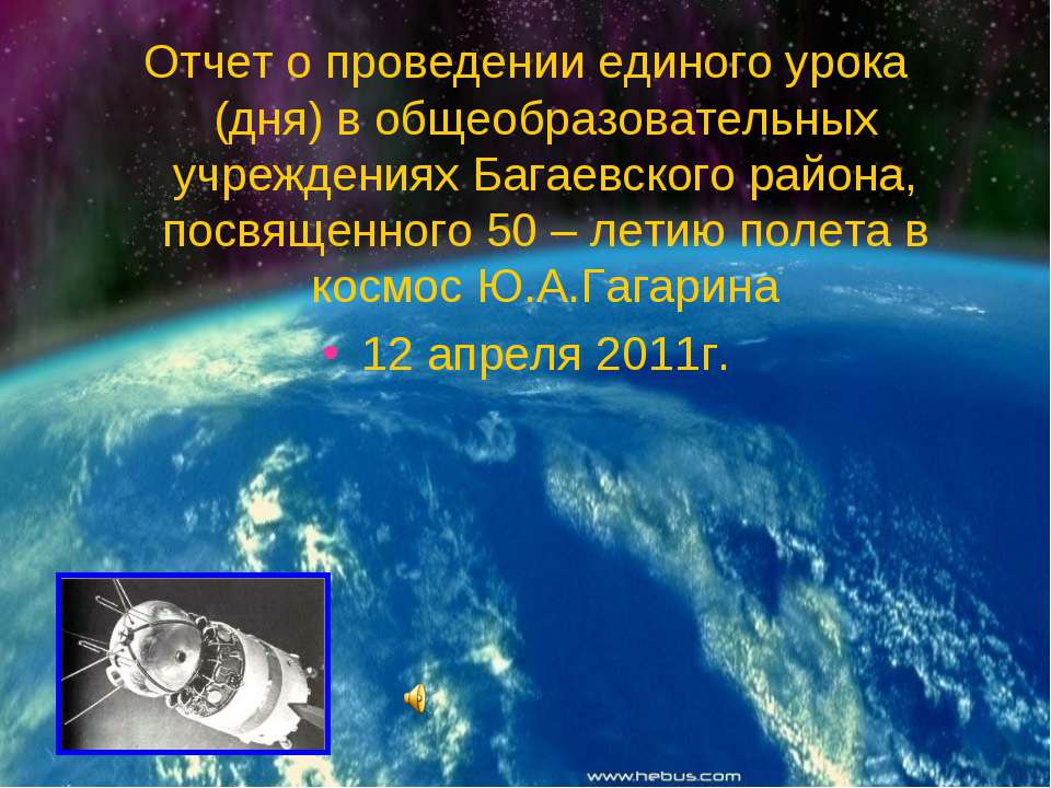 50 – летие полета в космос Ю.А.Гагарина  - Скачать презентации бесплатно | Читать или скачать учебники для школы онлайн бесплатно ☑ Школьные учебники school-textbook.com