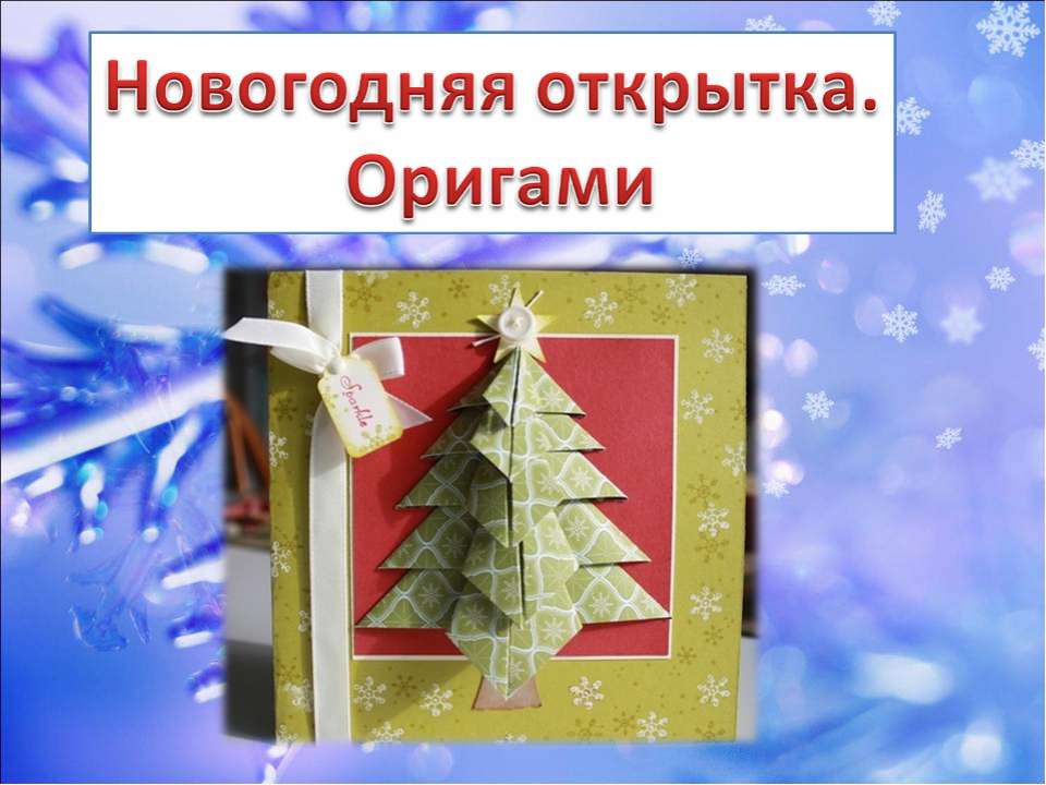 Новогодняя открытка. Оригами  - Скачать презентации бесплатно | Читать или скачать учебники для школы онлайн бесплатно ☑ Школьные учебники school-textbook.com