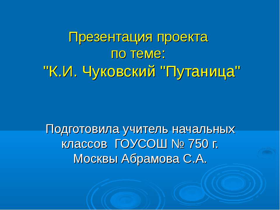 К.И. Чуковский "Путаница"  - Скачать презентации бесплатно | Читать или скачать учебники для школы онлайн бесплатно ☑ Школьные учебники school-textbook.com