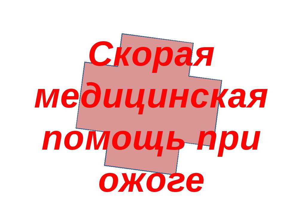 Скорая медицинская помощь при ожоге  - Скачать презентации бесплатно | Читать или скачать учебники для школы онлайн бесплатно ☑ Школьные учебники school-textbook.com