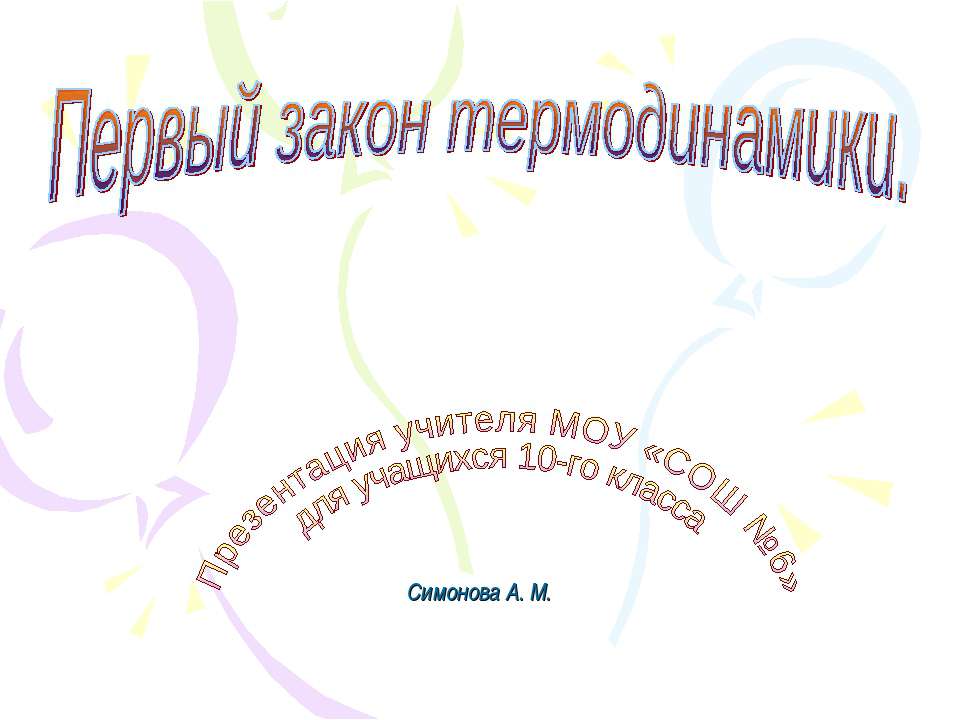 Первый закон термодинамики - Скачать презентации бесплатно ☑ Презентации по предметам на gdz-books.ru