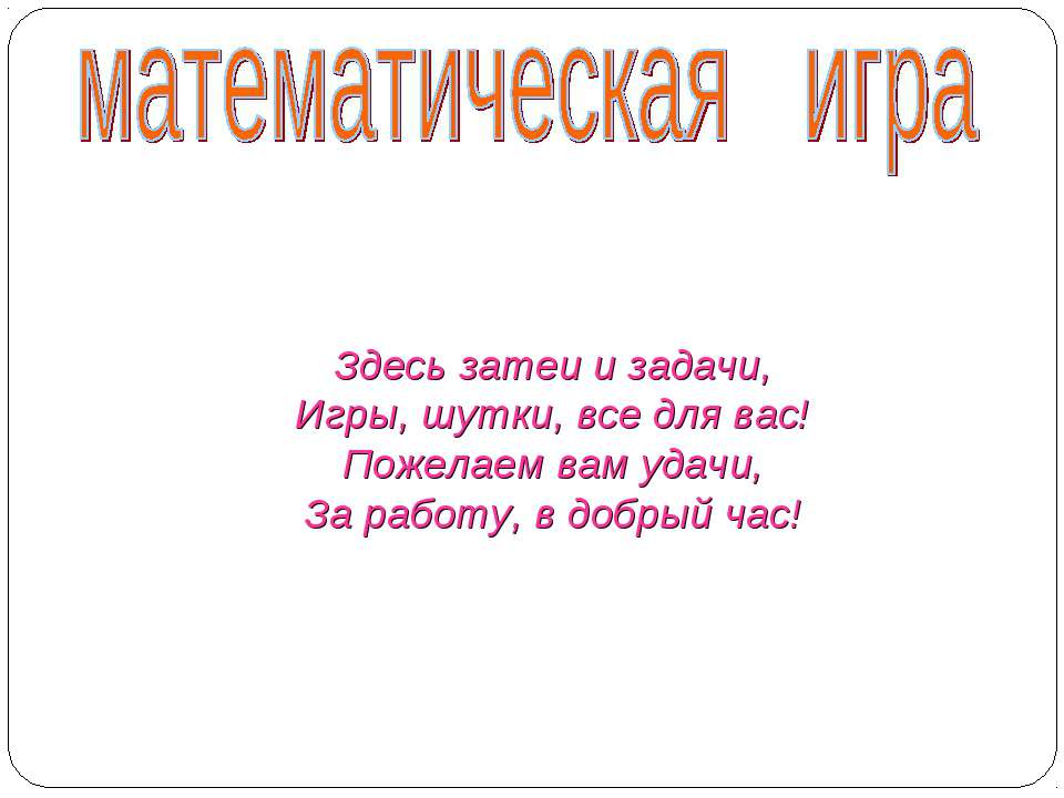 Математическая рулетка  - Скачать презентации бесплатно | Читать или скачать учебники для школы онлайн бесплатно ☑ Школьные учебники school-textbook.com