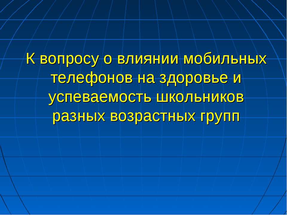 Влияние мобильных телефонов - Скачать презентации бесплатно ☑ Презентации по предметам на gdz-books.ru