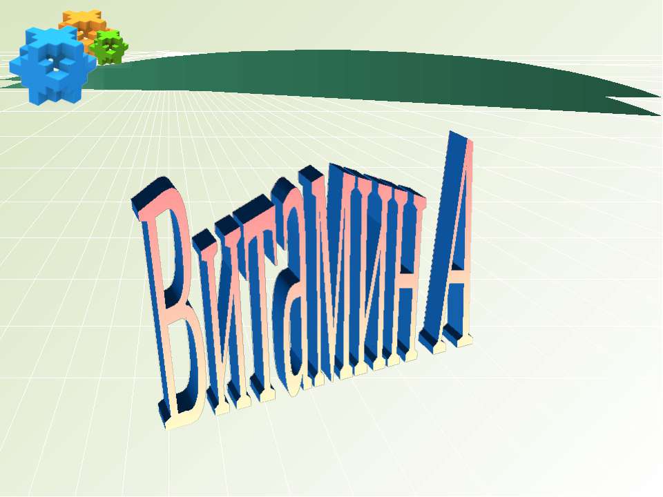 Витамин А  - Скачать презентации бесплатно | Читать или скачать учебники для школы онлайн бесплатно ☑ Школьные учебники school-textbook.com