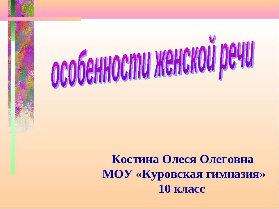 Особенности женской речи  - Скачать презентации бесплатно | Читать или скачать учебники для школы онлайн бесплатно ☑ Школьные учебники school-textbook.com