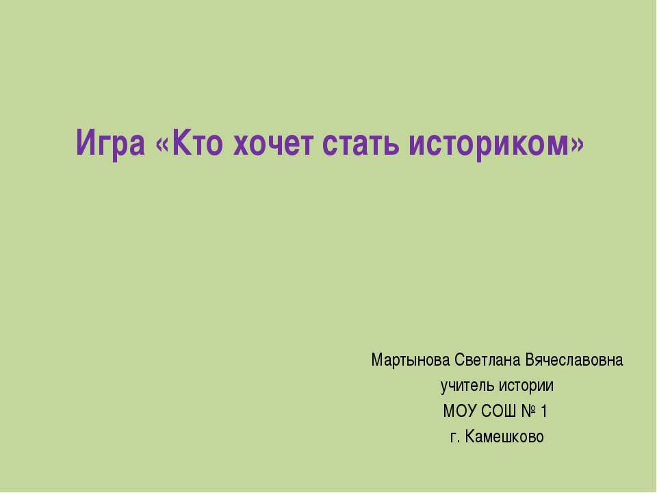 Игра «Кто хочет стать историком»  - Скачать презентации бесплатно | Читать или скачать учебники для школы онлайн бесплатно ☑ Школьные учебники school-textbook.com