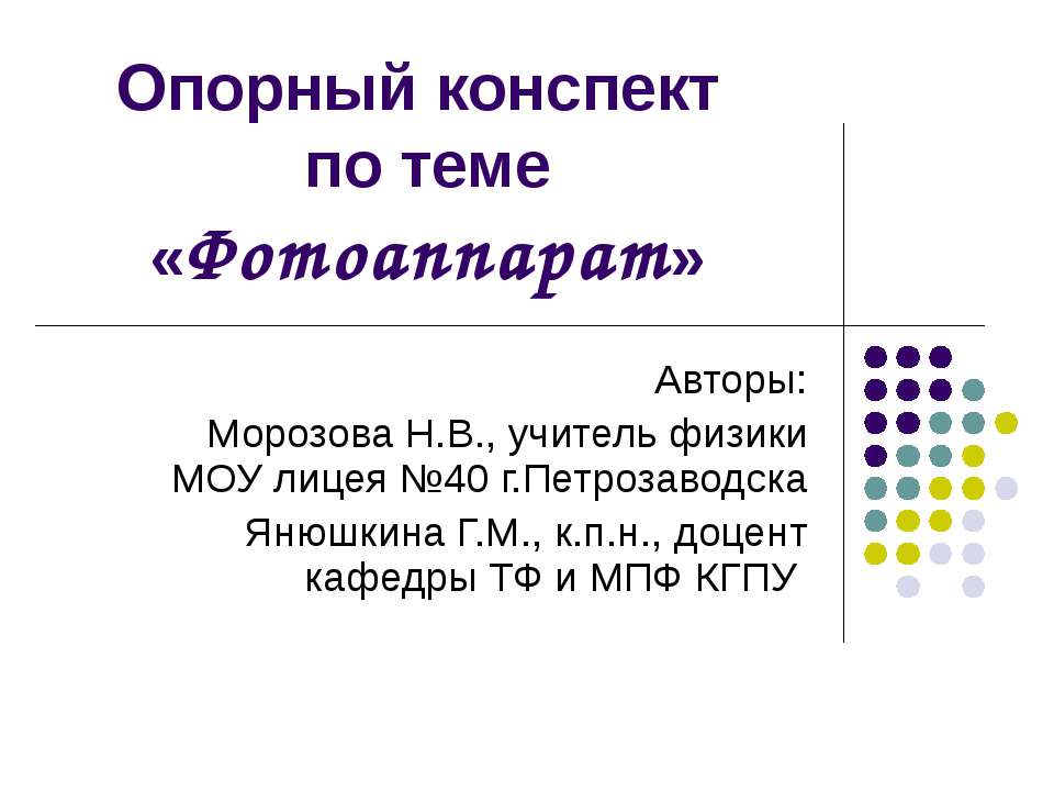 Фотоаппарат - Скачать презентации бесплатно ☑ Презентации по предметам на gdz-books.ru