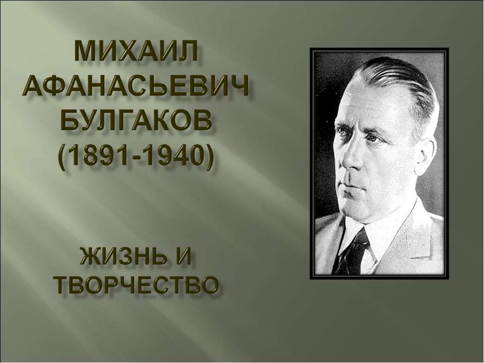 Михаил Афанасьевич Булгаков (1891-1940) Жизнь и творчество  - Скачать презентации бесплатно | Читать или скачать учебники для школы онлайн бесплатно ☑ Школьные учебники school-textbook.com
