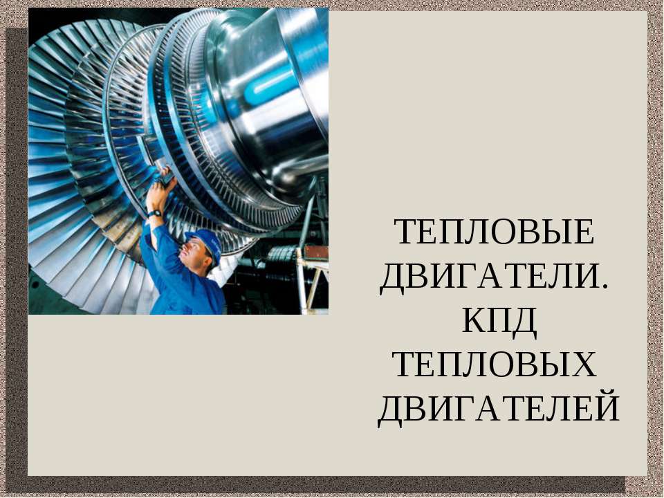 Тепловые двигатели. КПД тепловых двигателей  - Скачать презентации бесплатно | Читать или скачать учебники для школы онлайн бесплатно ☑ Школьные учебники school-textbook.com
