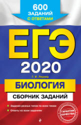 ЕГЭ 2020. Биология. Сборник заданий. Лернер Г.И.  - Скачать презентации бесплатно | Читать или скачать учебники для школы онлайн бесплатно ☑ Школьные учебники school-textbook.com