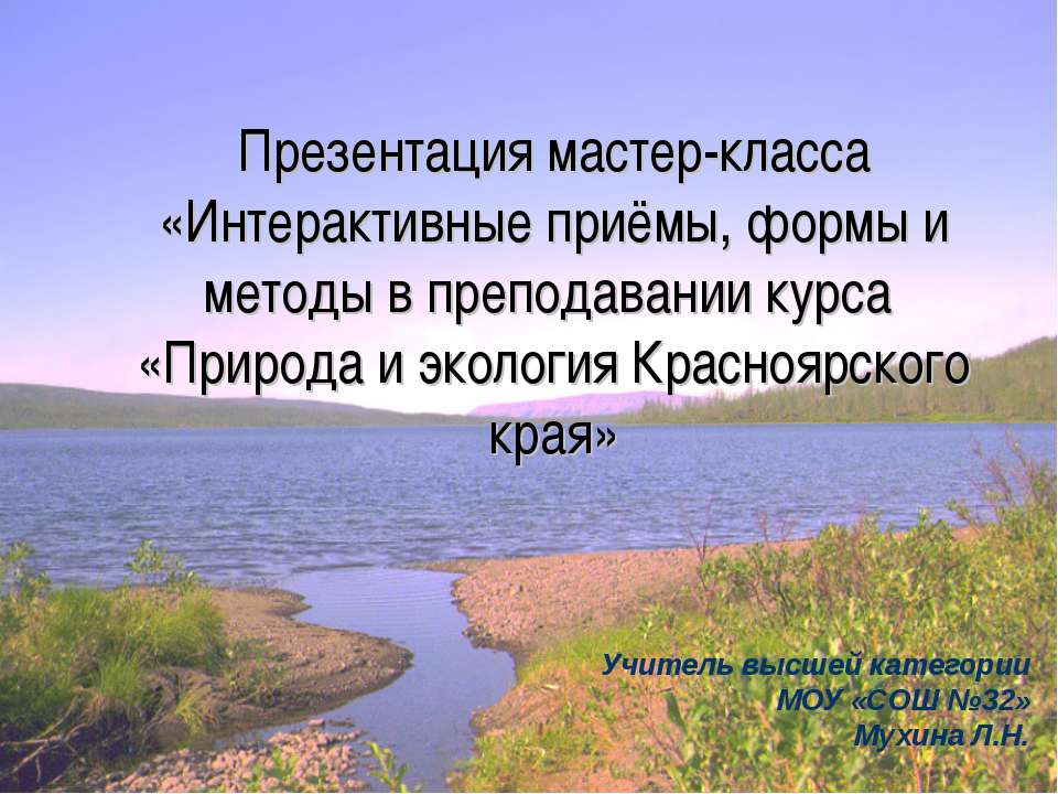 Природа и экология Красноярского края  - Скачать презентации бесплатно | Читать или скачать учебники для школы онлайн бесплатно ☑ Школьные учебники school-textbook.com