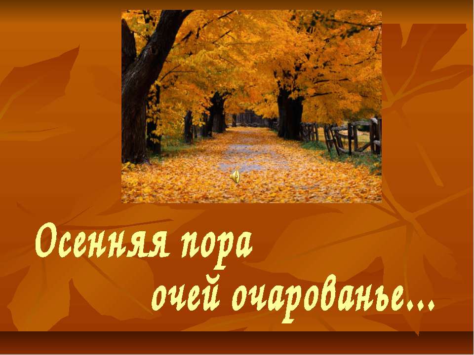 Осенняя пора очей очарованье - Скачать презентации бесплатно ☑ Презентации по предметам на gdz-books.ru