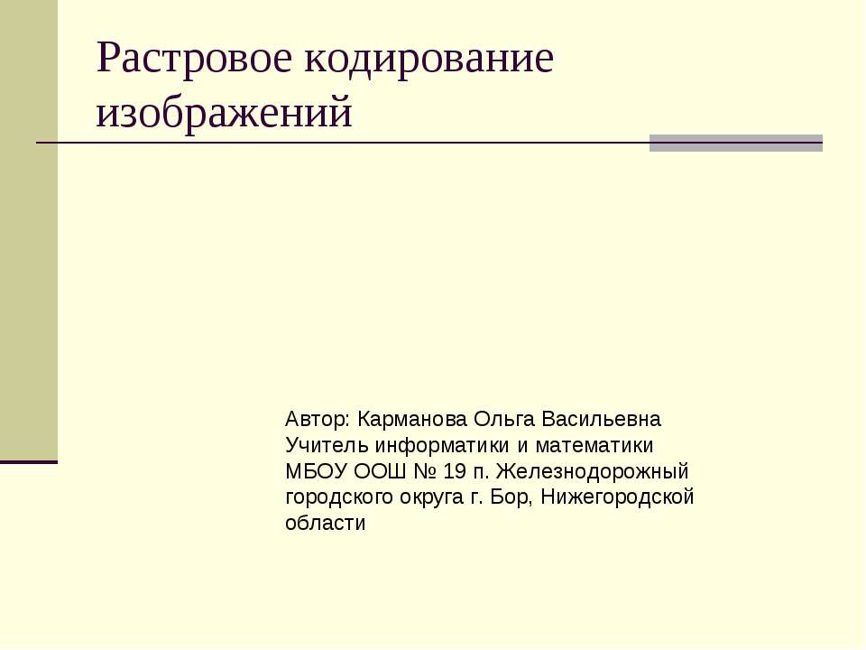 Растровое кодирование изображений - Скачать презентации бесплатно ☑ Презентации по предметам на gdz-books.ru