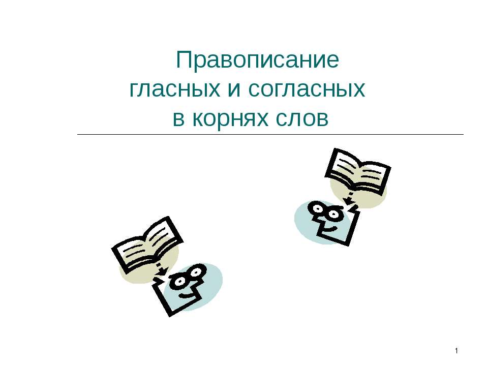 Правописание гласных и согласных в корнях слов  - Скачать презентации бесплатно | Читать или скачать учебники для школы онлайн бесплатно ☑ Школьные учебники school-textbook.com