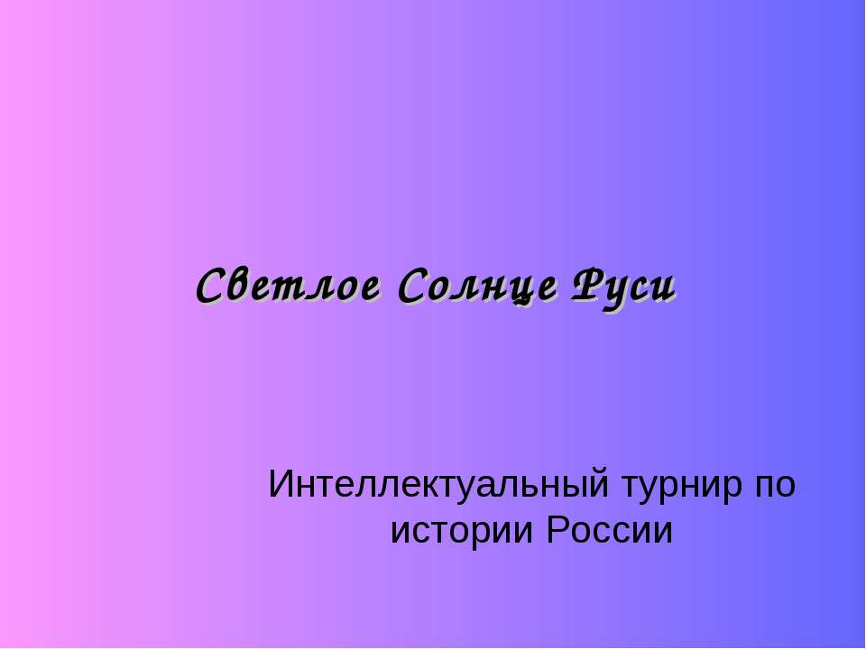 Светлое Солнце Руси  - Скачать презентации бесплатно | Читать или скачать учебники для школы онлайн бесплатно ☑ Школьные учебники school-textbook.com