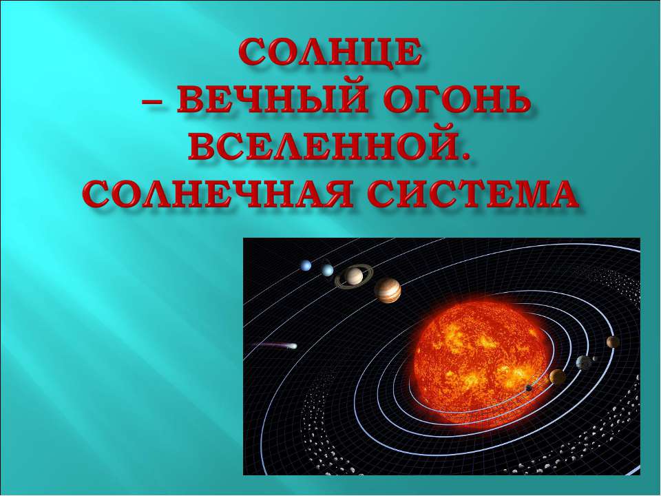 Солнце – вечный огонь Вселенной. Солнечная система  - Скачать презентации бесплатно | Читать или скачать учебники для школы онлайн бесплатно ☑ Школьные учебники school-textbook.com