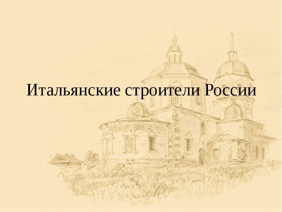 Итальянские строители России - Скачать презентации бесплатно ☑ Презентации по предметам на gdz-books.ru