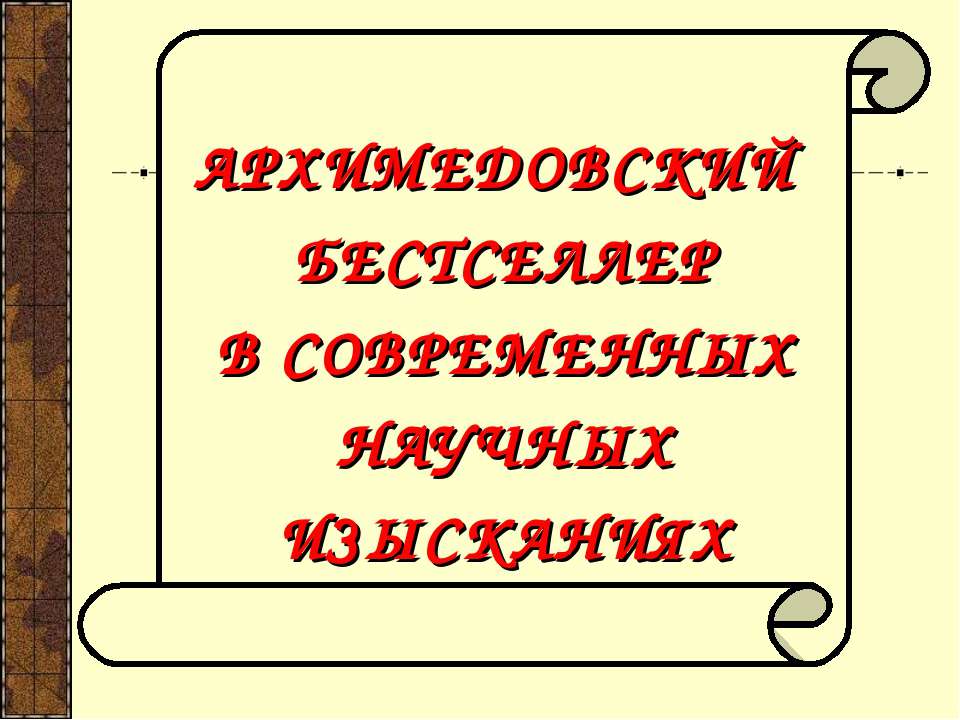 Архимед - Скачать презентации бесплатно ☑ Презентации по предметам на gdz-books.ru