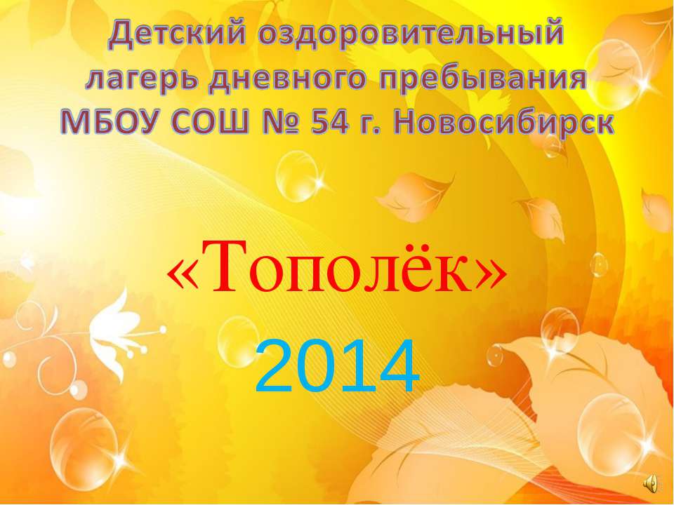 Летний лагерь "Тополёк" - Скачать презентации бесплатно ☑ Презентации по предметам на gdz-books.ru