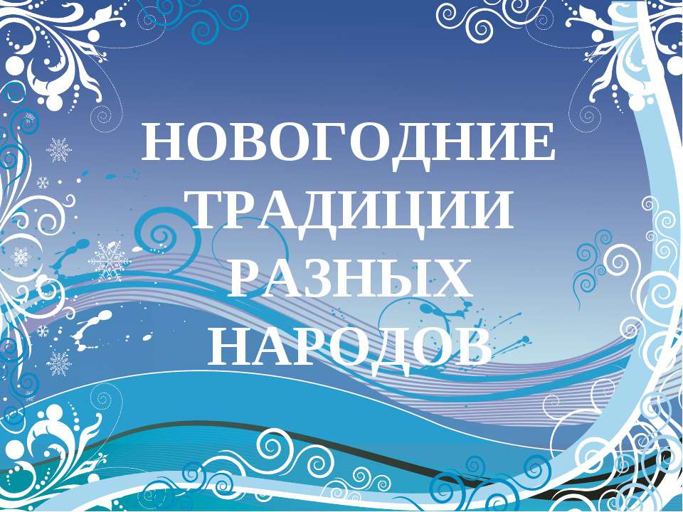 Новогодние традиции разных народов  - Скачать презентации бесплатно | Читать или скачать учебники для школы онлайн бесплатно ☑ Школьные учебники school-textbook.com