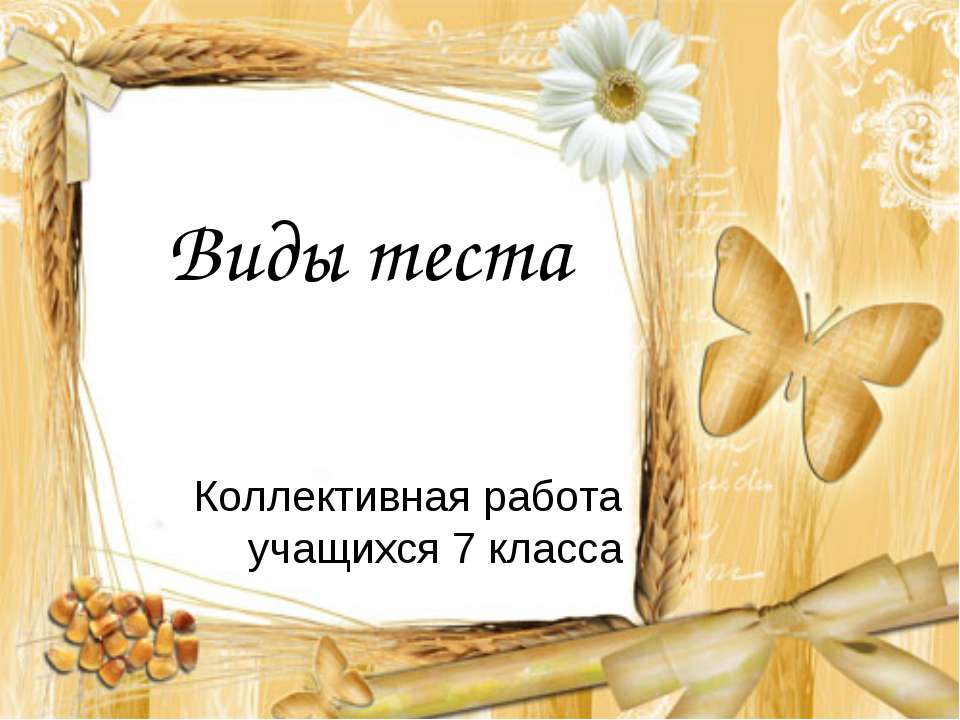 Виды теста - Скачать презентации бесплатно ☑ Презентации по предметам на gdz-books.ru