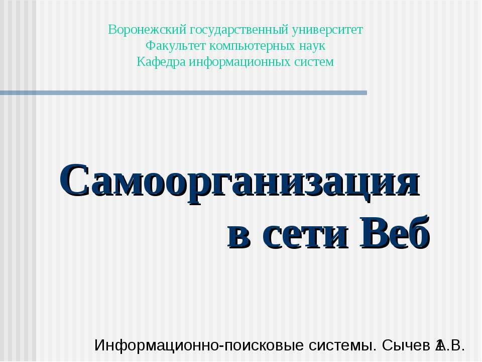 Самоорганизация в сети Веб  - Скачать презентации бесплатно | Читать или скачать учебники для школы онлайн бесплатно ☑ Школьные учебники school-textbook.com