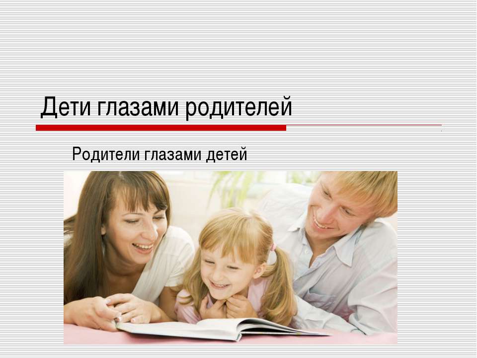 Дети глазами родителей - Скачать презентации бесплатно ☑ Презентации по предметам на gdz-books.ru