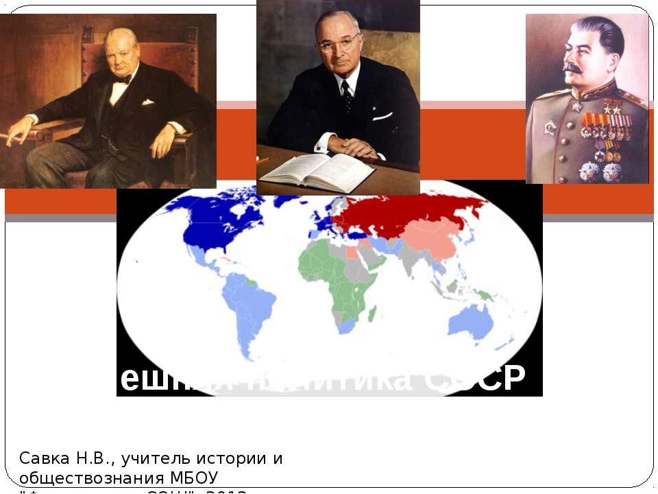 Внешняя политика СССР - Скачать презентации бесплатно ☑ Презентации по предметам на gdz-books.ru