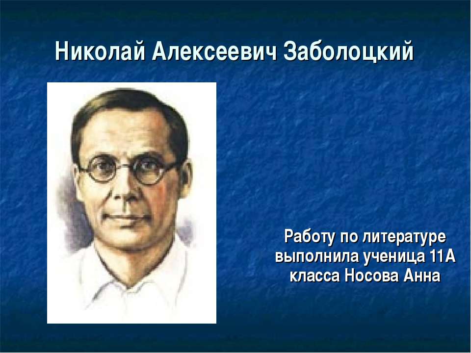 Николай Алексеевич Заболоцкий 11 класс  - Скачать презентации бесплатно | Читать или скачать учебники для школы онлайн бесплатно ☑ Школьные учебники school-textbook.com